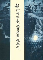 毓德母校创立百周年纪念刊 封面