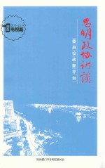 思明政协讲谈  委员仪政新平台  1周年电视篇  2013-2014 封面