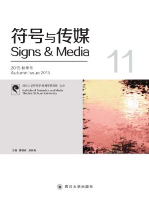 符号与传媒 11 汉、英 封面