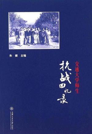 交通大学师生抗战回忆录 封面