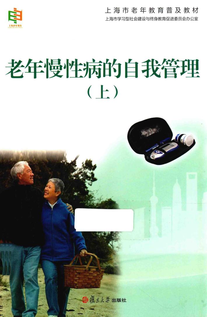 老年慢性病的自我管理 上 封面