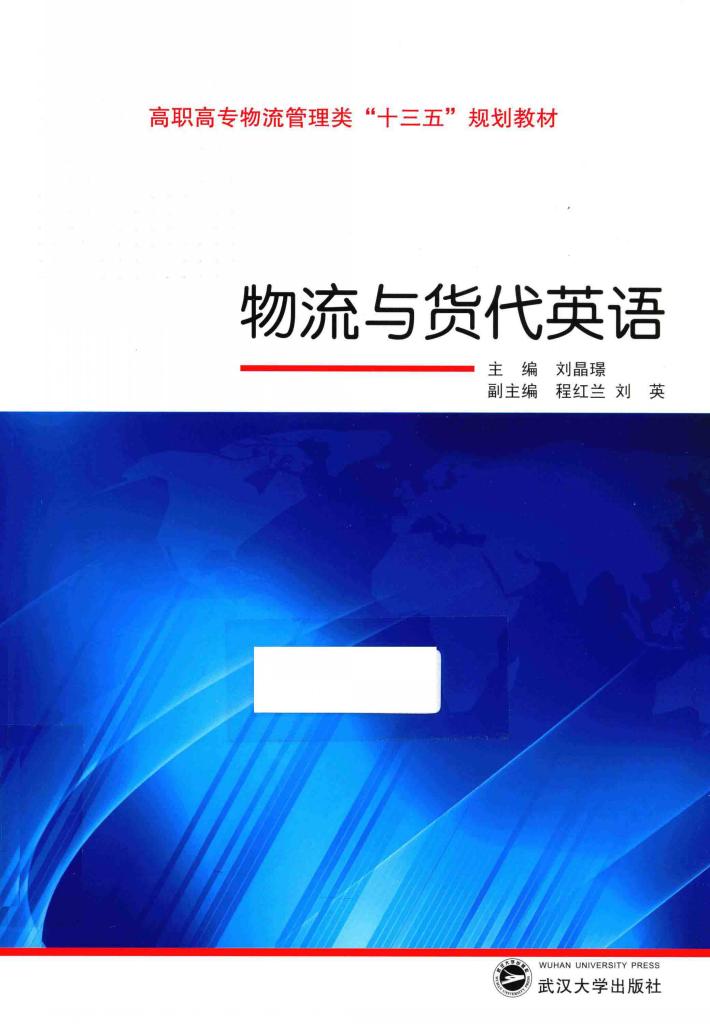 物流与货代英语 封面