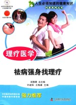理疗医学  祛病强身找理疗 封面