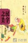 中国记忆  汉字之美  形声字  2  寿星下凡 封面