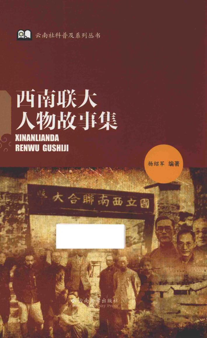 云南社科普及系列丛书  西南联大人物故事集 封面