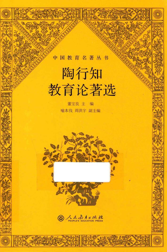 中国教育名著丛书  陶行知教育论著选 封面