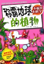 不搞笑，不科学  称霸地球的植物 封面