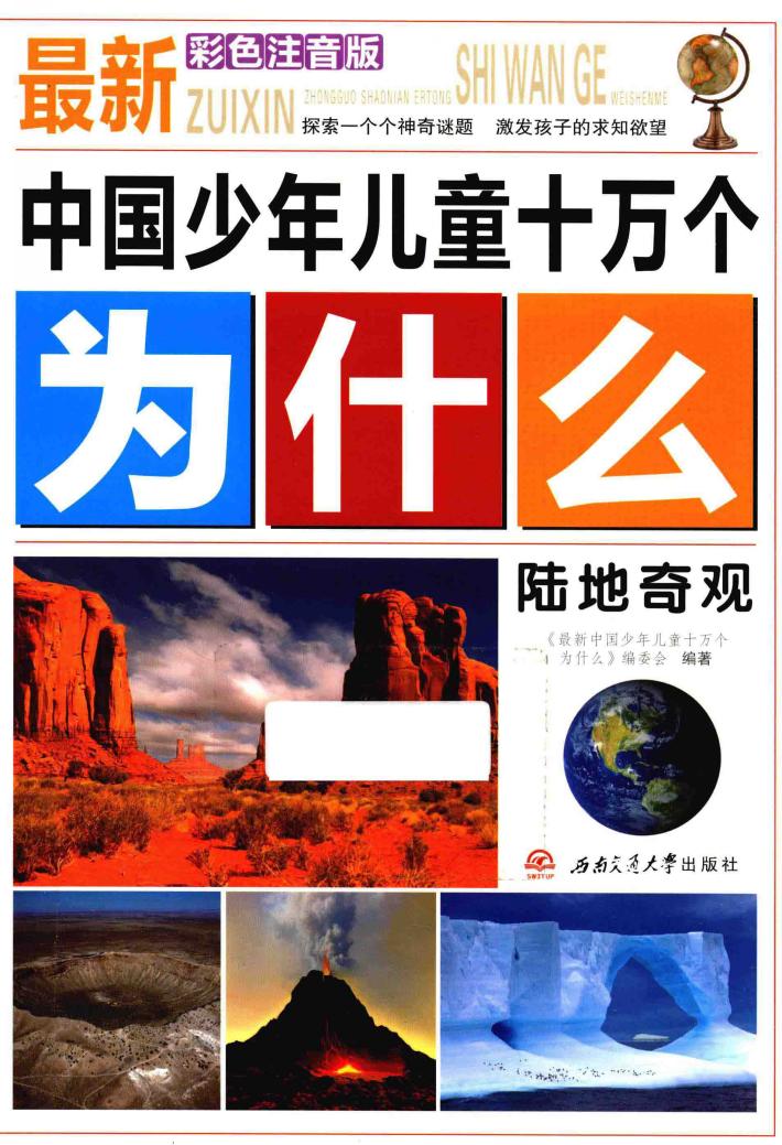 陆地奇观  彩色注音版 封面