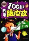 100Hz非常脑电波  左脑，向右看 封面
