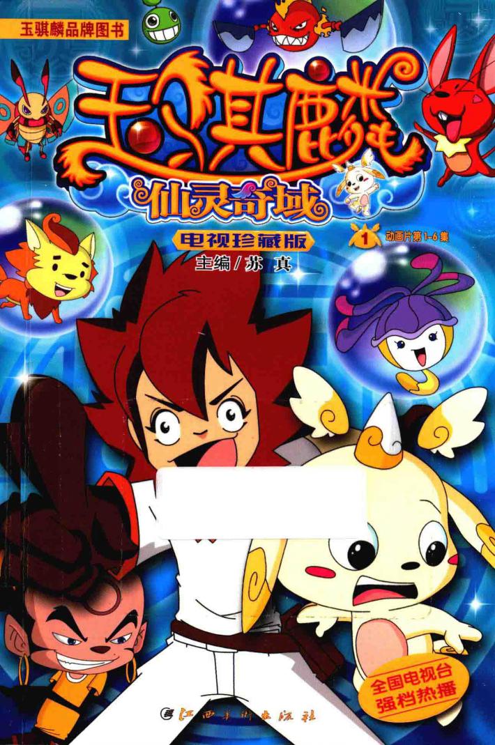 玉骐麟·仙灵奇域  电视珍藏版  1 封面