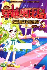 穿越奥比岛  3  狄安娜战衣的使命 封面