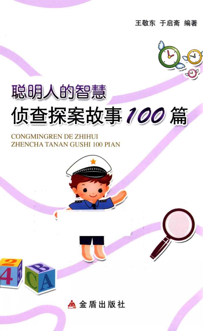 聪明人的智慧  侦查探案故事100篇 封面