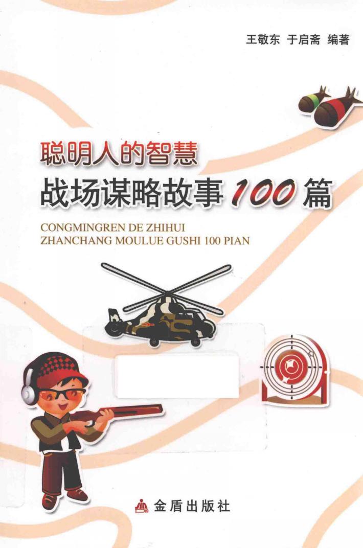 聪明人的智慧  战场谋略故事100篇 封面