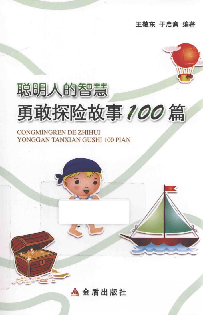 聪明人的智慧  勇敢探险故事100篇 封面