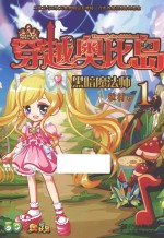 穿越奥比岛  1  黑暗魔法师 封面