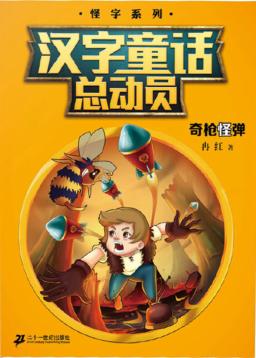 汉字童话总动员  9  奇枪怪弹 封面