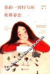 你的一切好与坏我都眷恋 封面