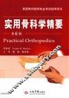实用骨科学精要 封面