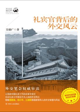 礼宾官背后的外交风云 封面