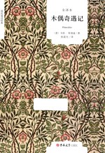 木偶奇遇记 封面