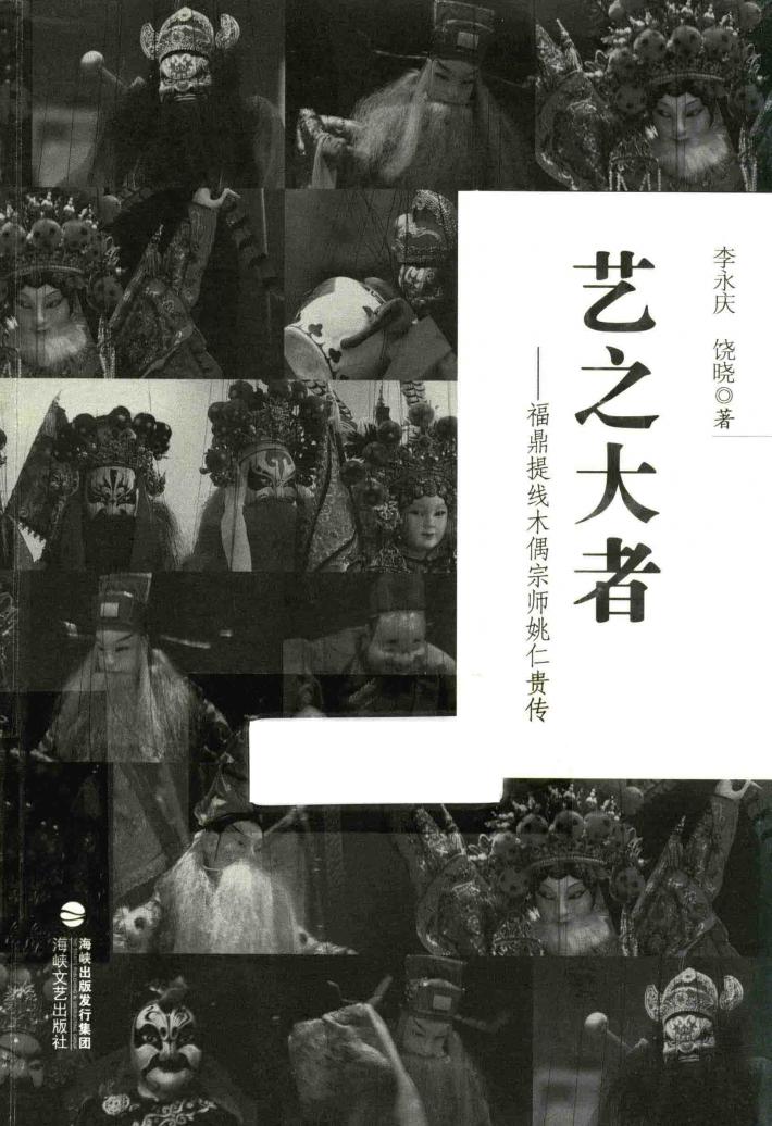 艺之大者  福鼎提线木偶宗师姚仁贵传 封面