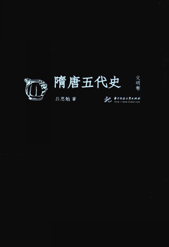 隋唐五代史  文明卷 封面