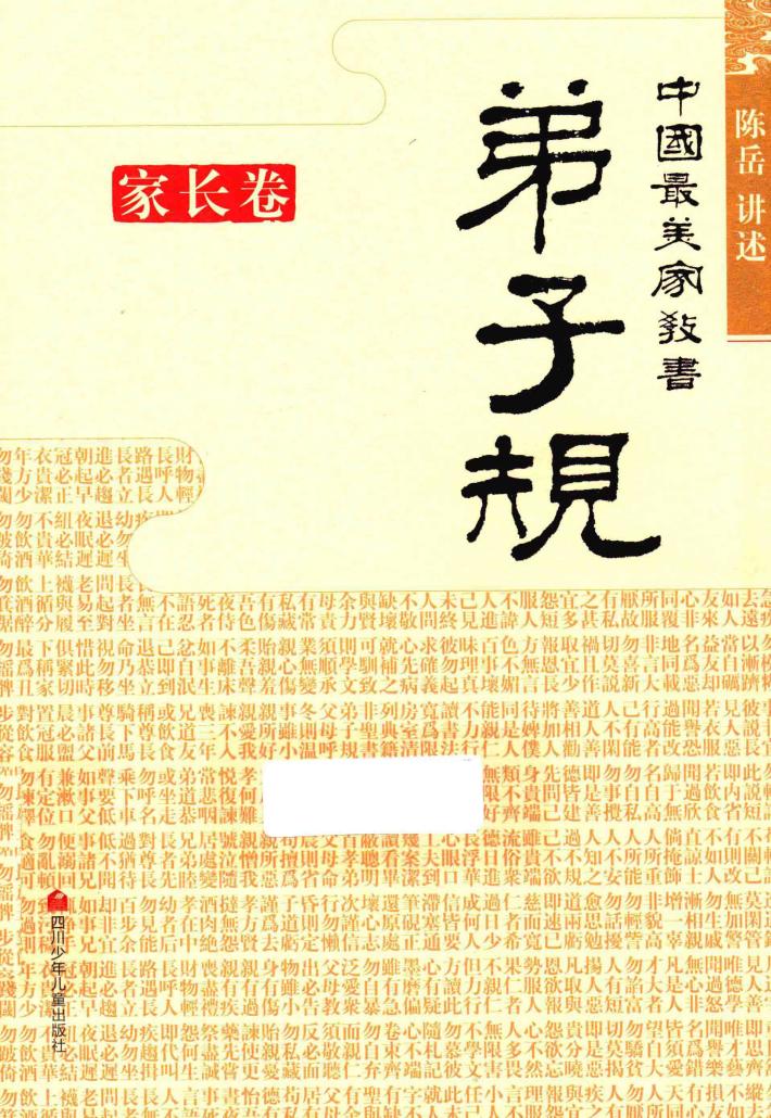中国最美家教书  弟子规  家长卷 封面