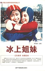 冰上姐妹  根据长春电影制片厂1959年出品同名电影改编 封面