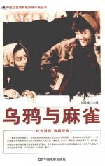 中国红色教育电影连环画丛书  乌鸦与麻雀 封面