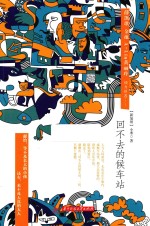 回不去的候车站 封面