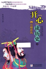 开“心”读历史  2  吴越恩仇 封面