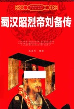 中国历代帝王传记  蜀汉昭烈帝刘备传 封面