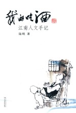 我的吃酒  江南人文手记 封面