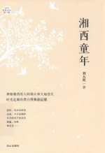 2015春风文丛  湘西童年 封面