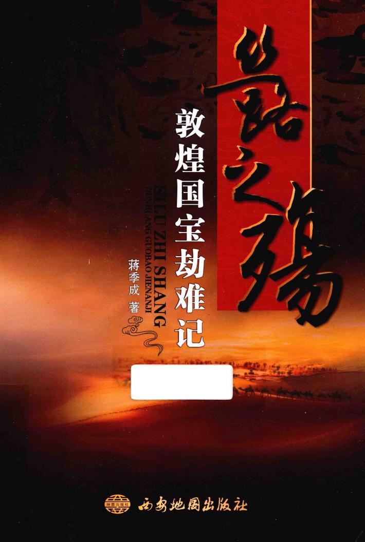 丝路之殇  敦煌国宝劫难记 封面