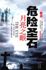 危险圣石  月亮之眼 封面