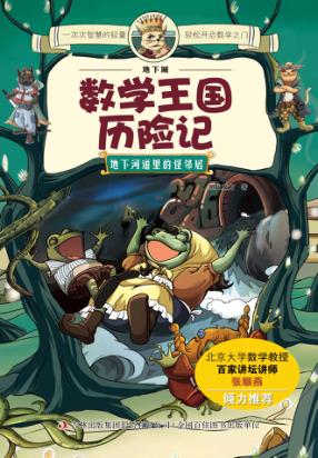 地下城数学王国历险记  地下河道里的怪邻居 封面
