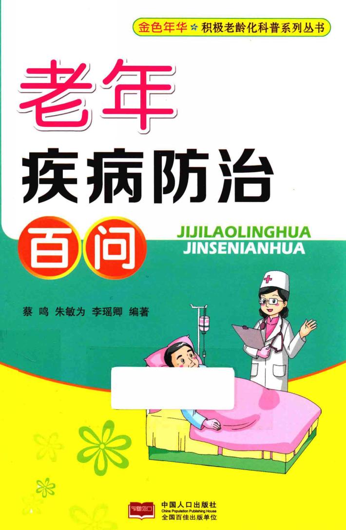 老年疾病防治百问 封面