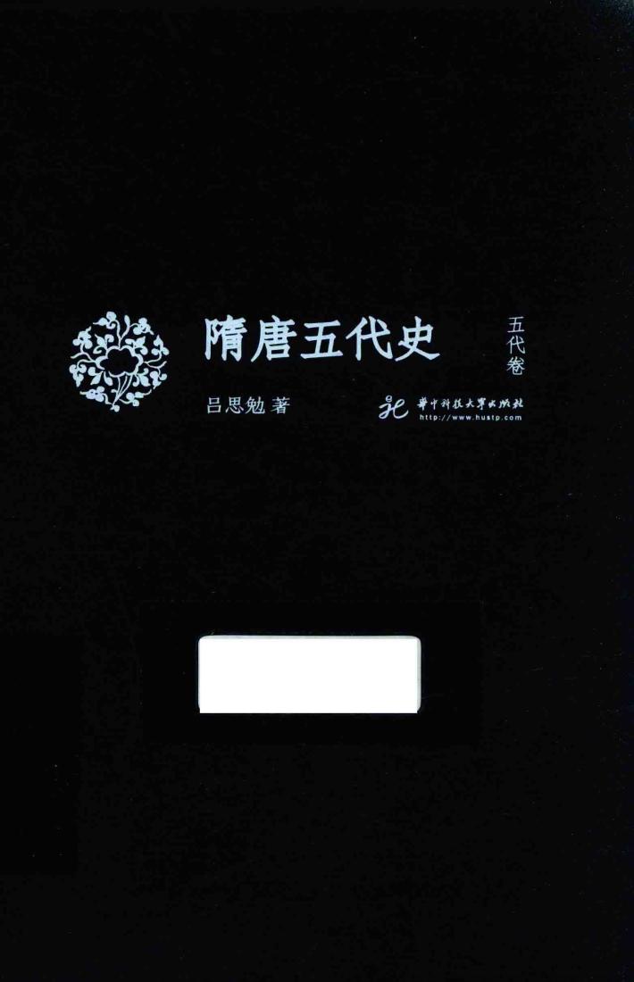 隋唐五代史  五代卷 封面