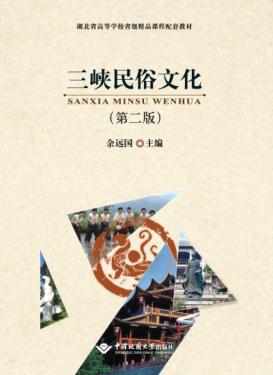 三峡民俗文化 封面