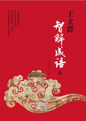 王立群智解成语  4