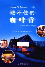 藏不住的咖啡香  29个远离尘嚣的咖啡馆故事 封面