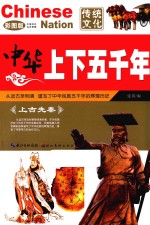 中华上下五千年  上古先秦  彩图版 封面