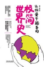 让你爱不释手的极简世界史 封面