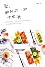 爱，就是在一起吃早餐 封面