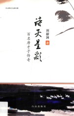 诗天星彩  百名唐才子传奇 封面