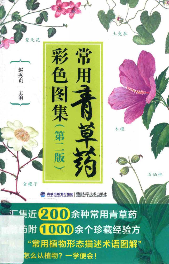 常用青草药彩色图集 封面