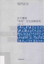 永宁摩梭“母系”文化词群研究 封面
