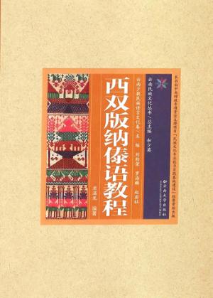 云南民族文化丛书  云南少数民族语言文化卷  西双版纳傣语教程 封面