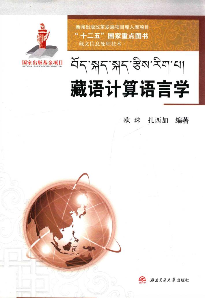 藏语计算语言学  藏文信息处理技术 封面